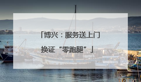 博兴：服务送上门 换证“零跑腿”