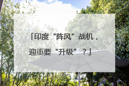 印度“阵风”战机，迎重要“升级”？