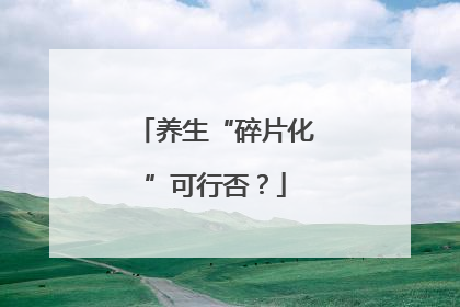 养生“碎片化”可行否？