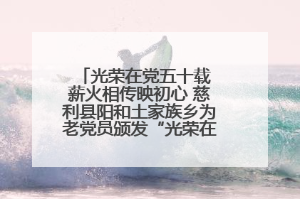 光荣在党五十载 薪火相传映初心 慈利县阳和土家族乡为老党员颁发“光荣在党50年”纪念章