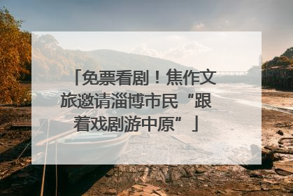 免票看剧！焦作文旅邀请淄博市民“跟着戏剧游中原”