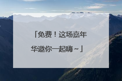 免费！这场嘉年华邀你一起嗨～