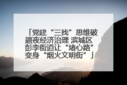 党建“三找”思维破题夜经济治理 滨城区彭李街道让“堵心路”变身“烟火文明街”