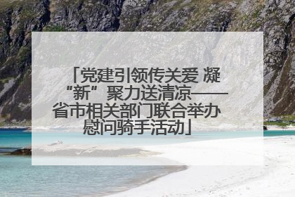党建引领传关爱 凝“新”聚力送清凉——省市相关部门联合举办慰问骑手活动