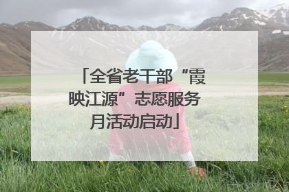 全省老干部“霞映江源”志愿服务月活动启动