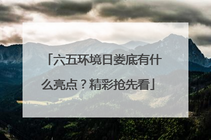 六五环境日娄底有什么亮点？精彩抢先看