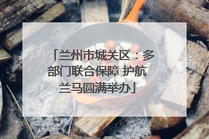 兰州市城关区：多部门联合保障 护航兰马圆满举办