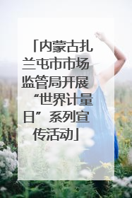 内蒙古扎兰屯市市场监管局开展“世界计量日”系列宣传活动