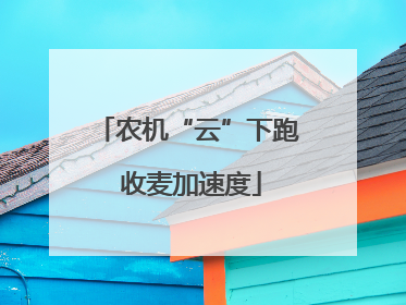 农机“云”下跑 收麦加速度