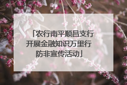 农行南平顺昌支行开展金融知识万里行防非宣传活动