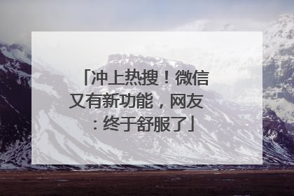 冲上热搜！微信又有新功能，网友：终于舒服了