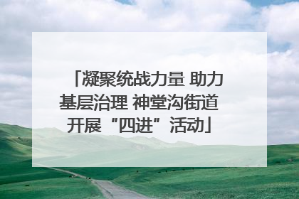 凝聚统战力量 助力基层治理 神堂沟街道开展“四进”活动