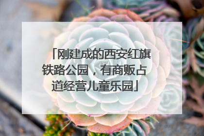 刚建成的西安红旗铁路公园，有商贩占道经营儿童乐园
