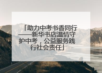 助力中考书香同行——新华书店温情守护中考，公益服务践行社会责任