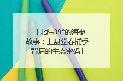 北纬39°的海参故事：上品堂春捕季背后的生态密码