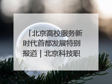 北京高校服务新时代首都发展特别报道｜北京科技职业大学①：向新而行，为首都低空经济发展提供“即战力”