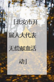 北安市开展人大代表无偿献血活动