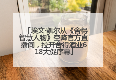 埃文·凯尔从《舍得智慧人物》空降官方直播间，拉开舍得酒业618大促序幕