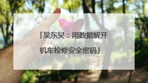 吴东昊：用数据解开机车检修安全密码