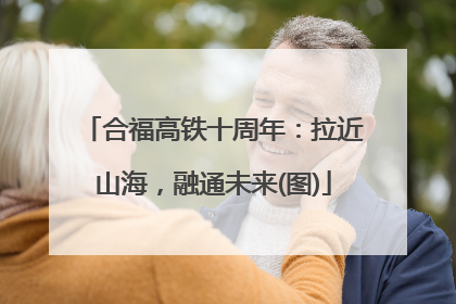 合福高铁十周年：拉近山海，融通未来(图)