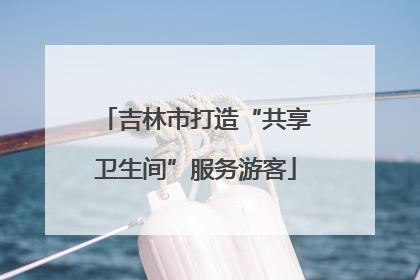 吉林市打造“共享卫生间”服务游客