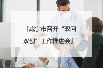 咸宁市召开“双回双创”工作推进会