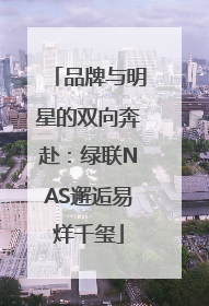 品牌与明星的双向奔赴：绿联NAS邂逅易烊千玺