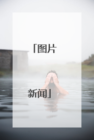 图片新闻