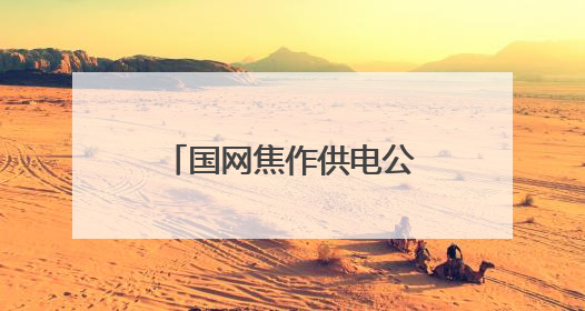 国网焦作供电公司：端午情浓，电力守护艾叶飘香