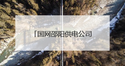 国网邵阳供电公司：护航北丰冷链物流园用电 助力跨境电商新引擎起航