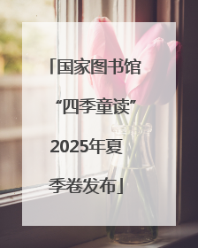 国家图书馆“四季童读”2025年夏季卷发布
