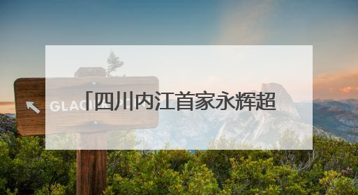 四川内江首家永辉超市胖东来模式调改店开业 7月底全国调改门店或将突破150家丨新经济观察