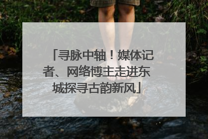 寻脉中轴！媒体记者、网络博主走进东城探寻古韵新风