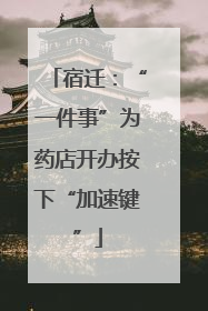 宿迁：“一件事”为药店开办按下“加速键”