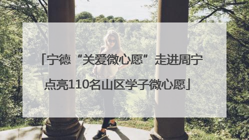 宁德“关爱微心愿”走进周宁 点亮110名山区学子微心愿