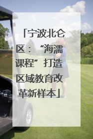 宁波北仑区：“海濡课程”打造区域教育改革新样本