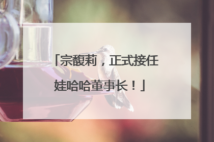 宗馥莉，正式接任娃哈哈董事长！
