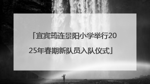 宜宾筠连景阳小学举行2025年春期新队员入队仪式