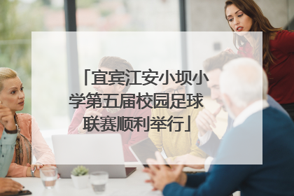 宜宾江安小坝小学第五届校园足球联赛顺利举行