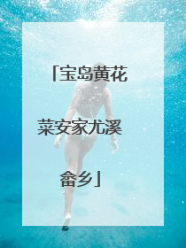 宝岛黄花菜安家尤溪畲乡