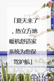 夏天来了，热立方地暖机舒适家系统为您保驾护航
