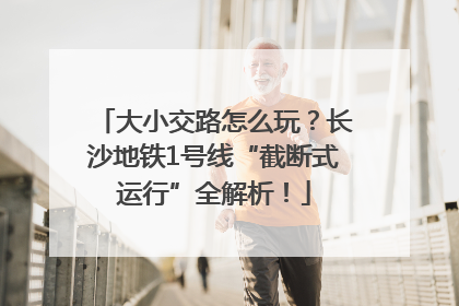 大小交路怎么玩？长沙地铁1号线“截断式运行”全解析！