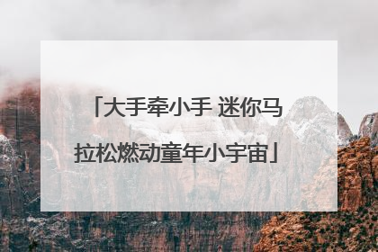 大手牵小手 迷你马拉松燃动童年小宇宙