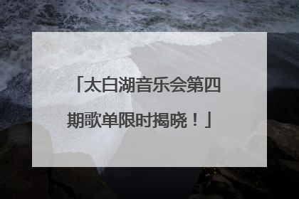 太白湖音乐会第四期歌单限时揭晓！