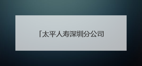 太平人寿深圳分公司走进福田商圈开展防范非法金融宣传活动