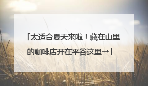 太适合夏天来啦！藏在山里的咖啡店开在平谷这里→