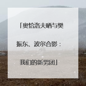 奥恰洛夫晒与樊振东、波尔合影：我们的新男团