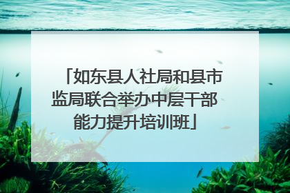 如东县人社局和县市监局联合举办中层干部能力提升培训班