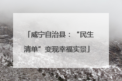 威宁自治县：“民生清单”变现幸福实景