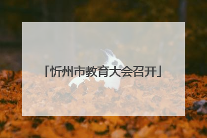 忻州市教育大会召开